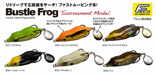 BUSTLE FROG Fecoモデル （バッスルフロッグ Fecoモデル ） 商品詳細