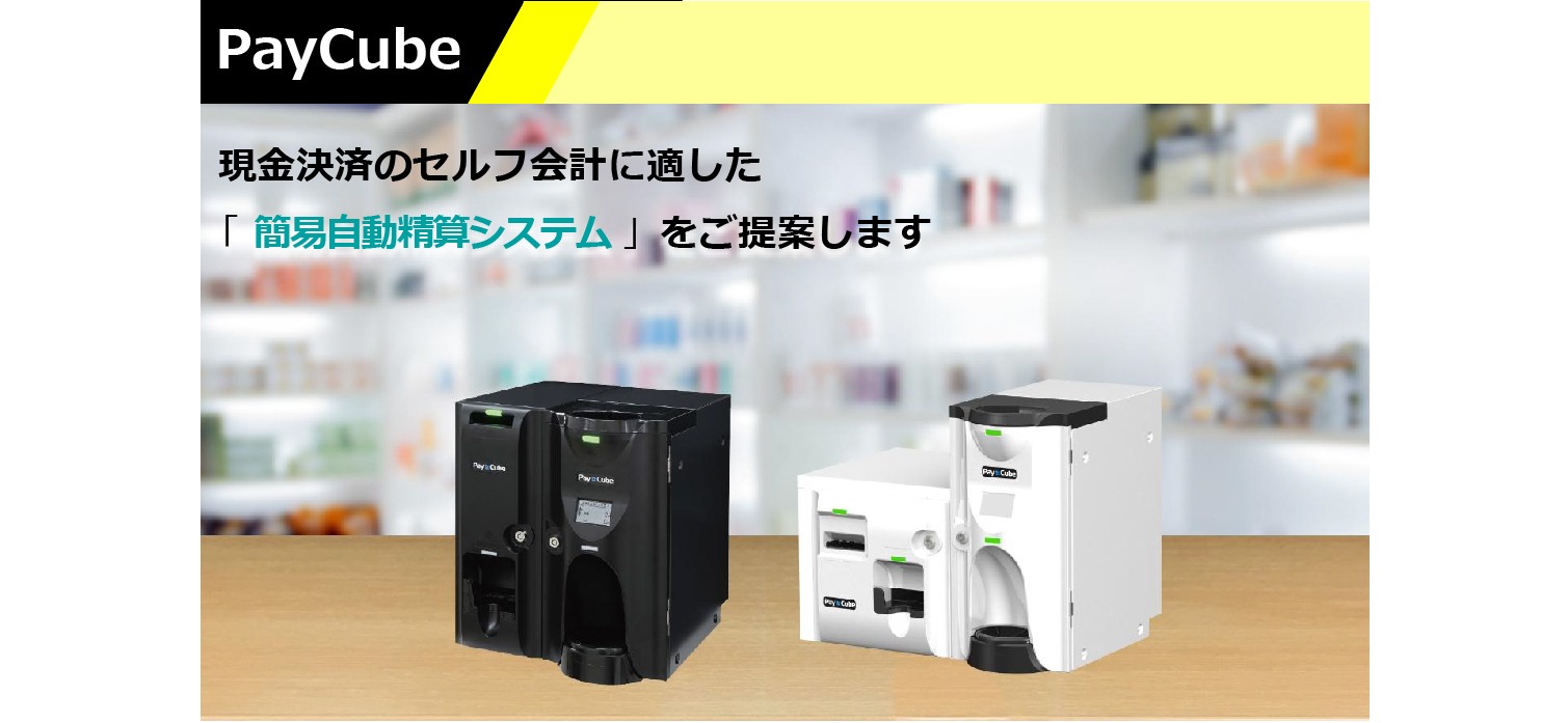 小型・簡易自動精算システム「PayCube」販売開始 – ウィル
