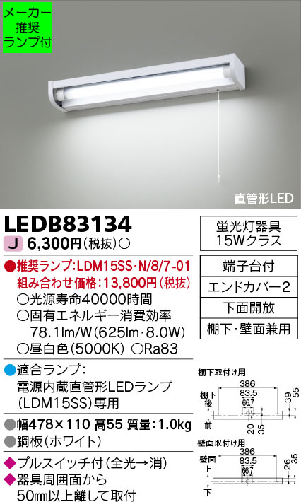 LEDB83134-lampset | 照明器具 | ◇LEDB83134 (推奨ランプセット)直管
