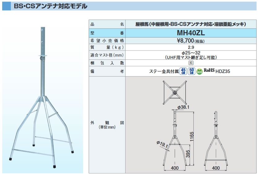MH40ZL | アンテナ機器 | DXアンテナ 家庭用アンテナ設置金具屋根馬 BS