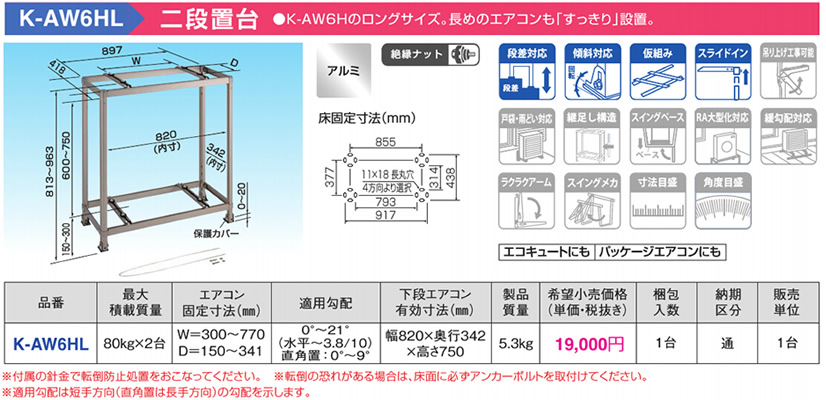 K-AW6HL オーケー器材 エアコン設置用部材 アルミキーパー 二段置台