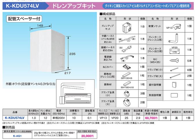 K-KDU574LV オーケー器材 エアコン設置用部材 ドレンアップキット