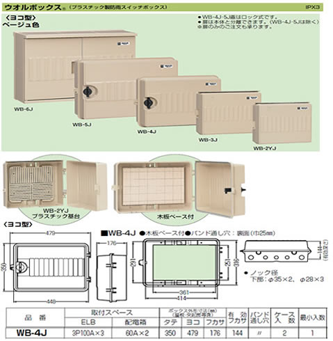 WB-4J | 住宅分電盤・ボックス | 未来工業 電設資材ウオルボックス