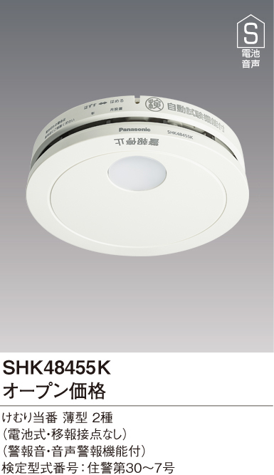 SHK48455K | 住宅用火災警報器 | ◇【当店おすすめ！お買得品】 住宅用
