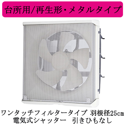 EX-25EMP9-F | 換気扇 | 三菱電機 標準換気扇 台所用メタルコンパック