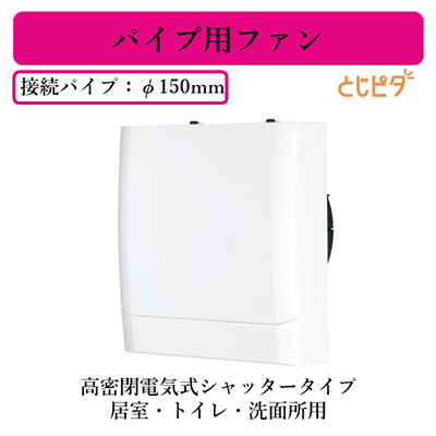 V-12PED7 | 換気扇 | 三菱電機 パイプ用ファン高密閉電気式シャッター