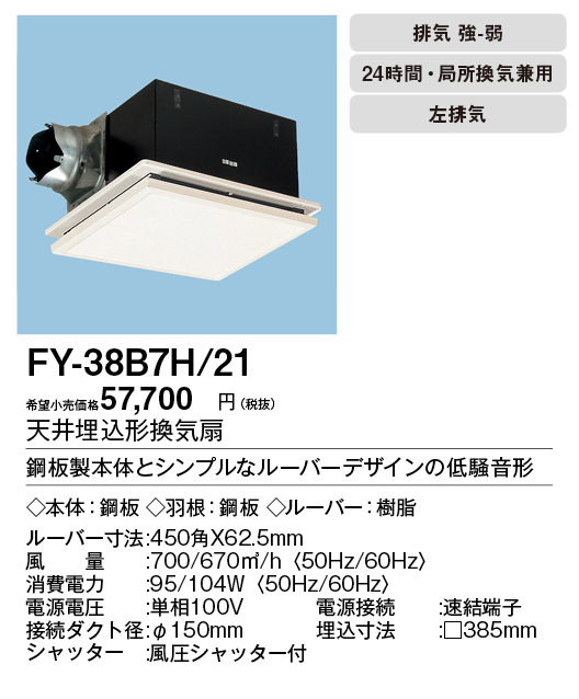 FY-38B7H-21 | 換気扇 | XFY-38B7H/21パナソニック Panasonic 天井埋込
