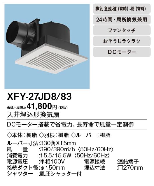 XFY-27JD8-83 | 換気扇 | XFY-27JD8/83パナソニック Panasonic 天井埋