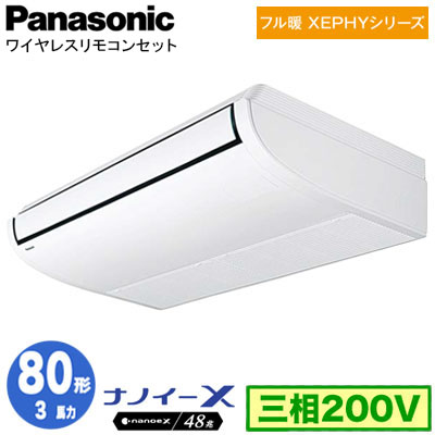 PA-P80T7KNBX | 業務用エアコン | X (3馬力 三相200V ワイヤレス