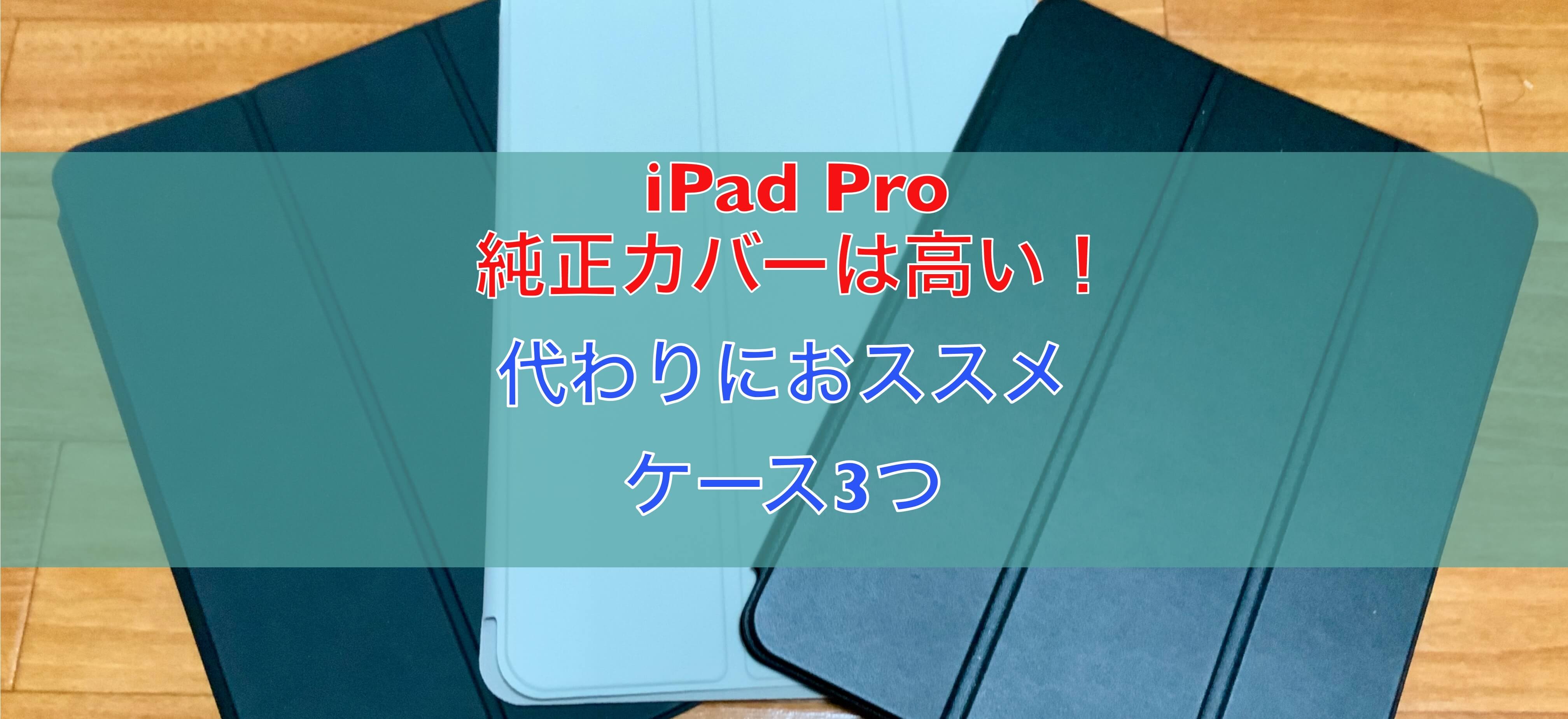 iPad Pro2020】純正カバー「Smart Folio」は高い！代わりにおすすめな