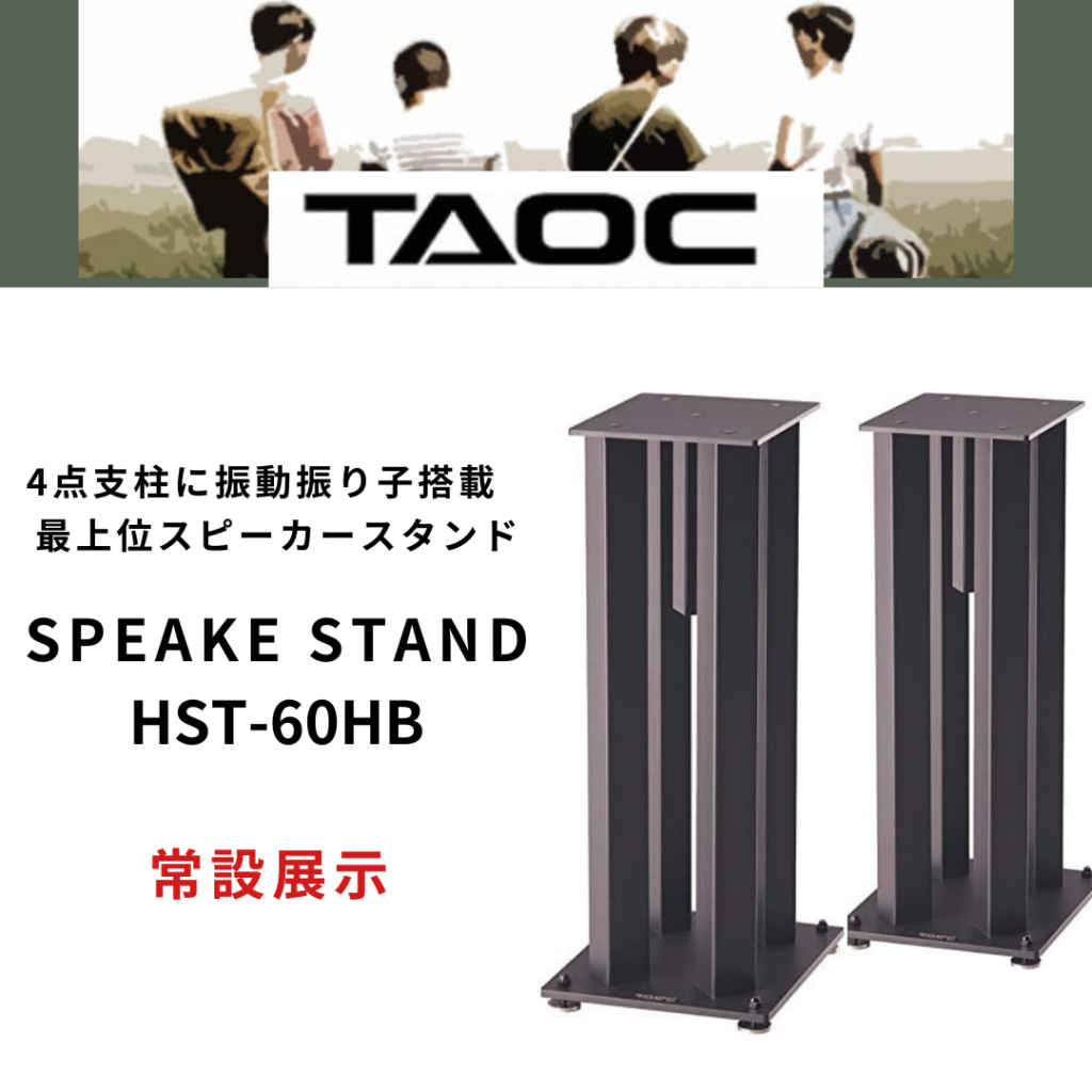 電波堂オーディオ | 【スピーカースタンド】TAOC HST-60HB