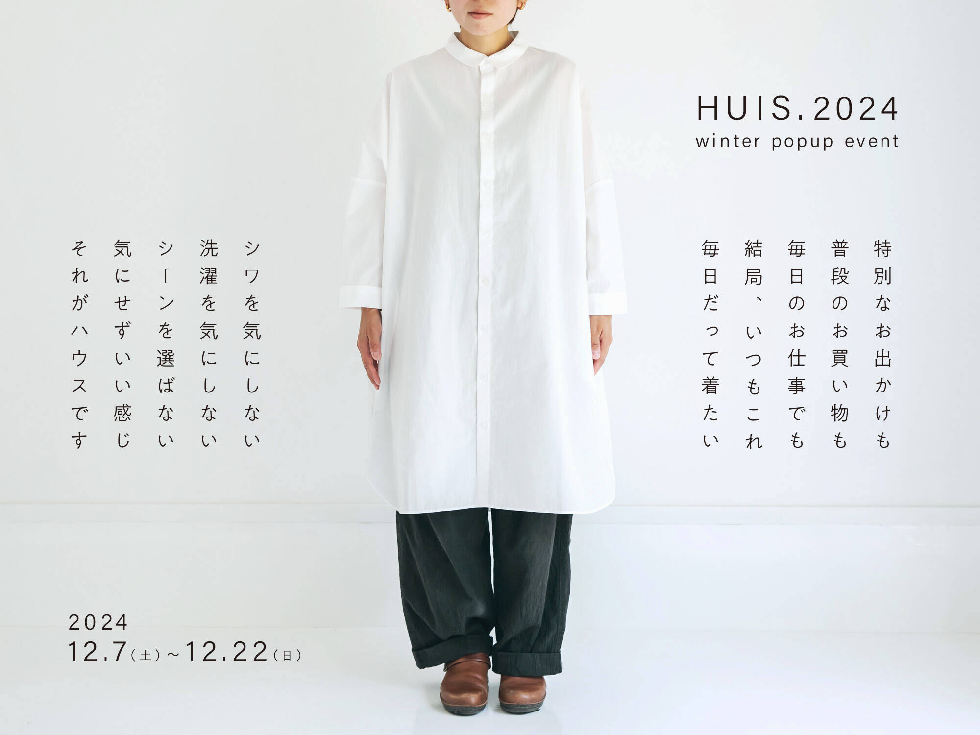 遠州織物を使った洋服ブランド「HUIS. 2024 Winter POPUP」 | 日用品と