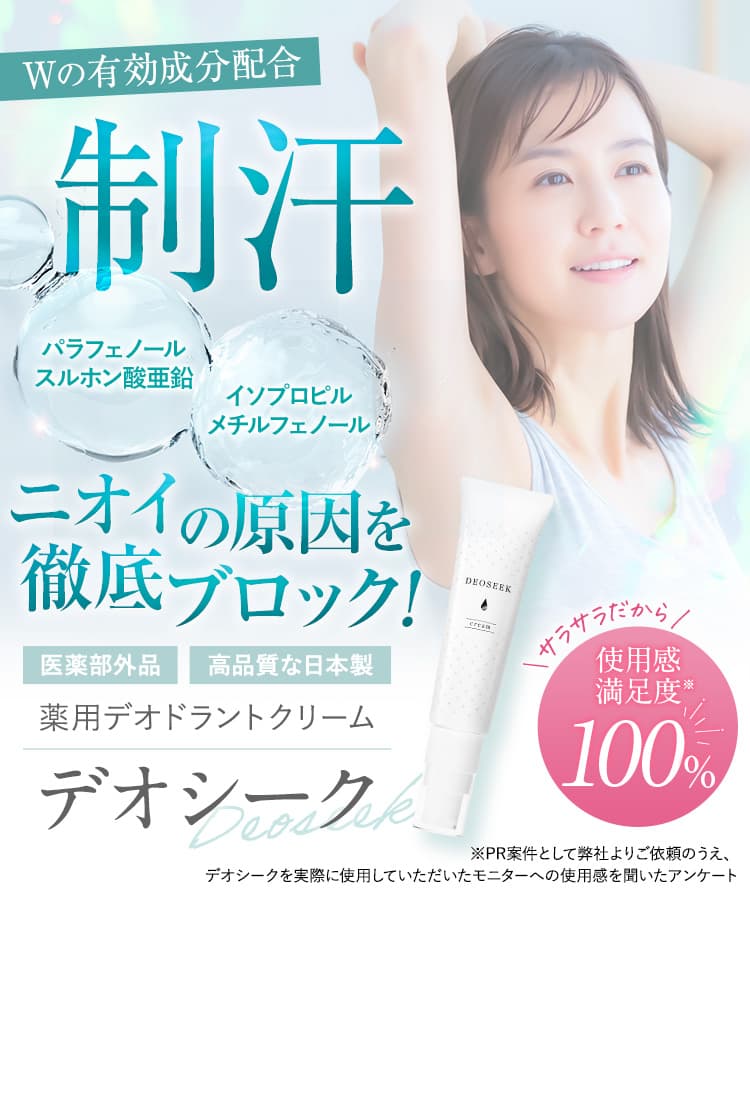 公式】デオシーク｜成分数No.1！わきが・足臭・全身体臭対策の薬用