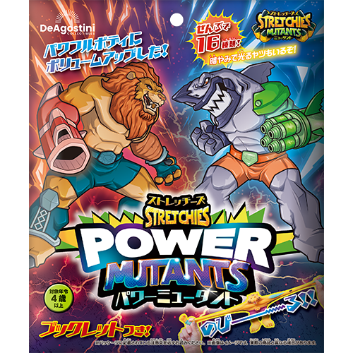 ストレッチーズ パワーミュータント | デアゴスティーニ公式