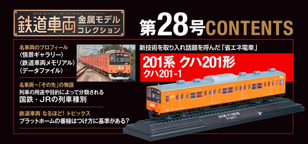 鉄道車両 金属モデルコレクション 第28号 | デアゴスティーニ公式