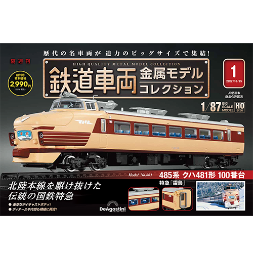 鉄道車両 金属モデルコレクション 第32号 | デアゴスティーニ公式
