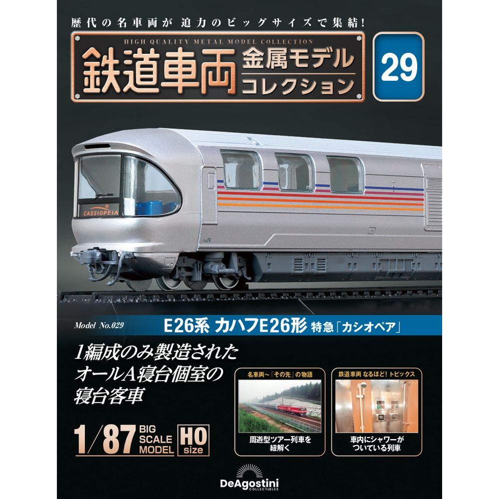 鉄道車両 金属モデルコレクション 第29号 | デアゴスティーニ公式