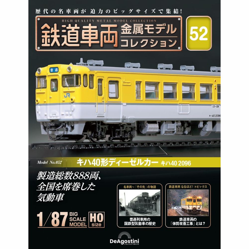鉄道車両 金属モデルコレクション 第53号 | デアゴスティーニ公式