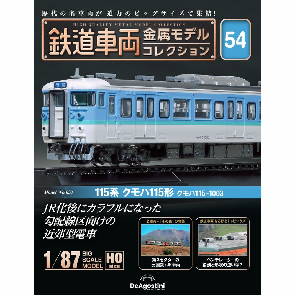 鉄道車両 金属モデルコレクション 第59号 | デアゴスティーニ公式