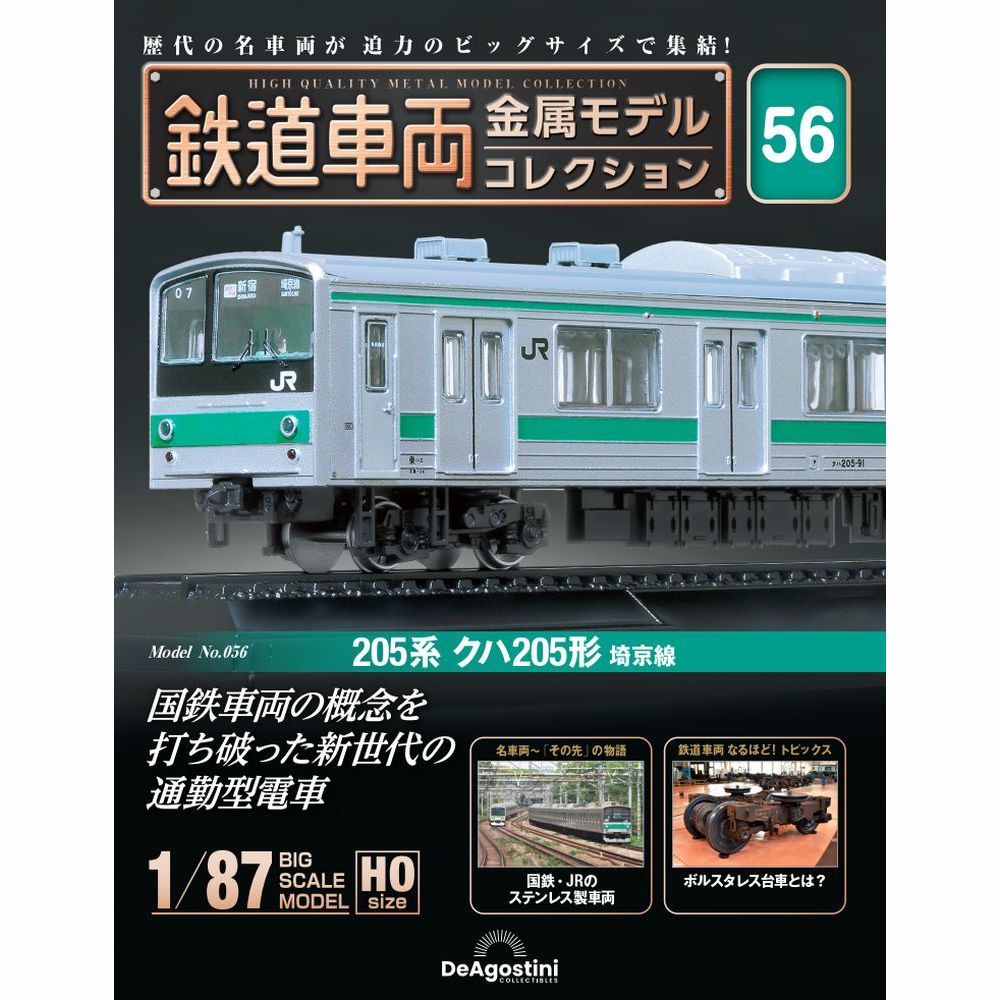 鉄道車両 金属モデルコレクション 第32号 | デアゴスティーニ公式