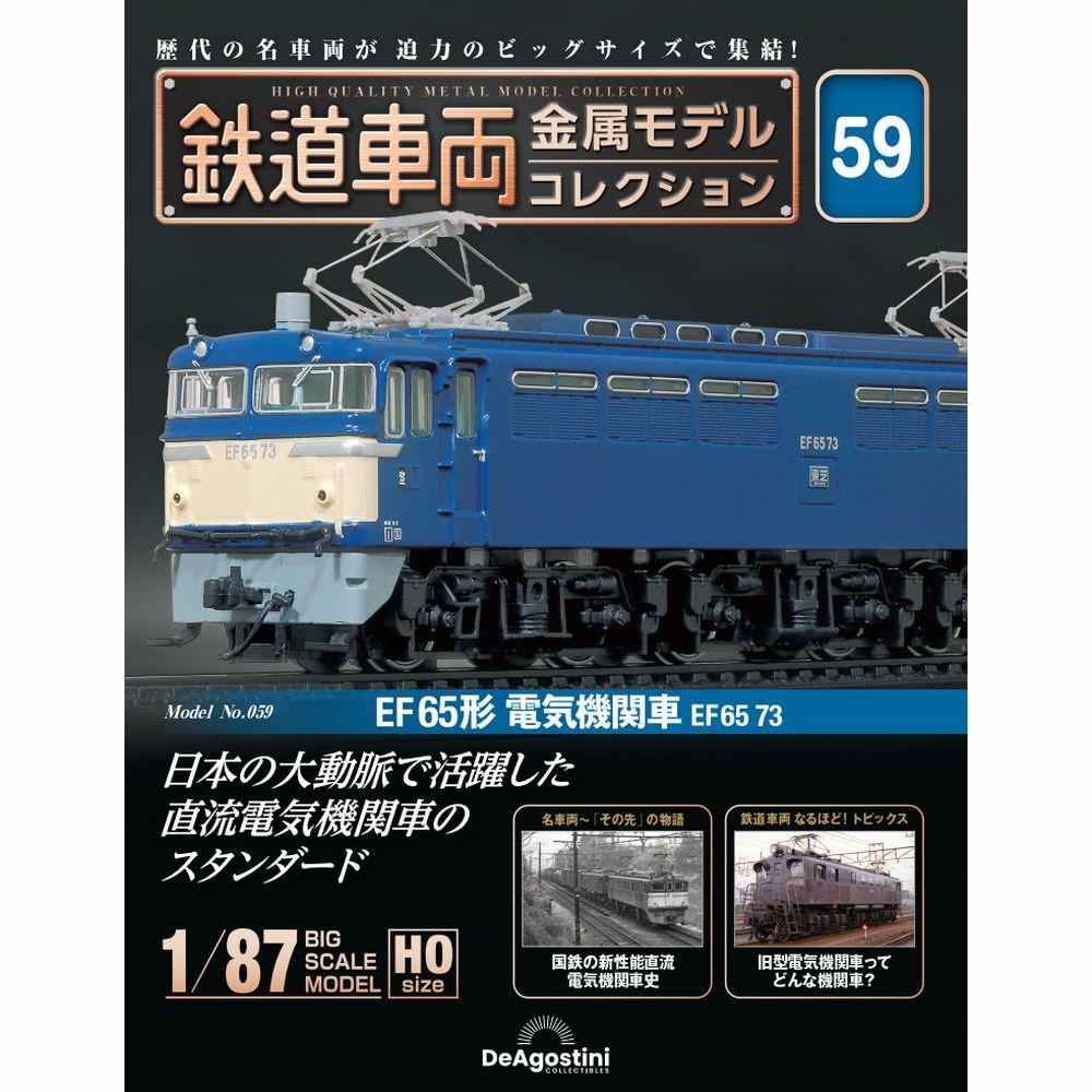 鉄道車両 金属モデルコレクション 第32号 | デアゴスティーニ公式