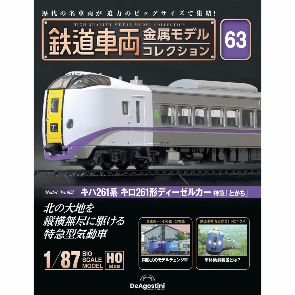 鉄道車両 金属モデルコレクション 第65号 | デアゴスティーニ公式