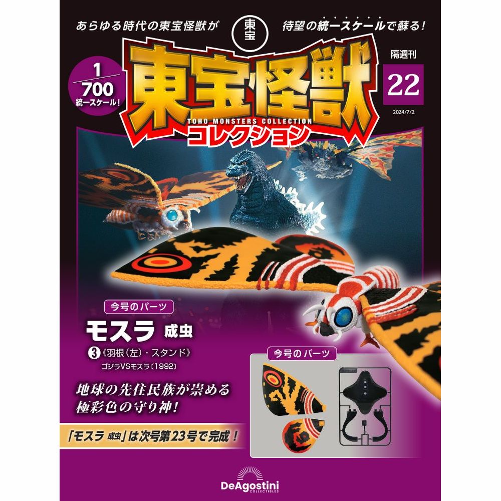 東宝怪獣コレクション 第22号 | デアゴスティーニ公式