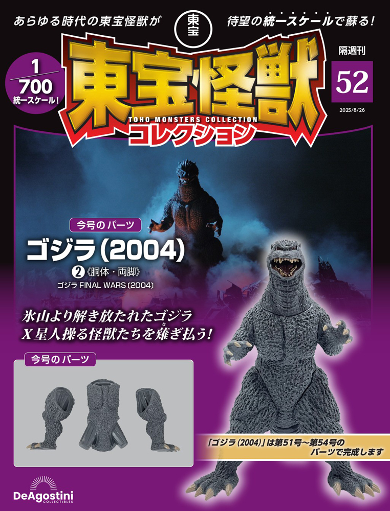 東宝怪獣コレクション 第52号 | デアゴスティーニ公式