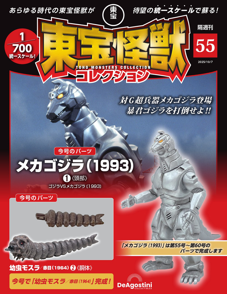 東宝怪獣コレクション 第55号 | デアゴスティーニ公式