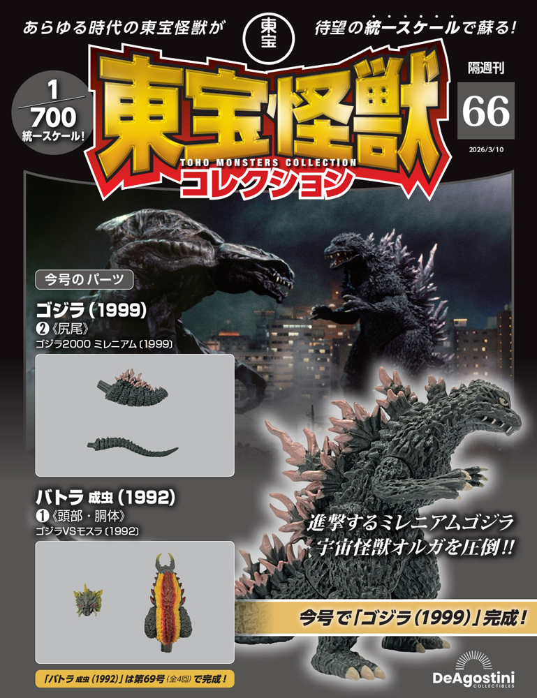 東宝怪獣コレクション 第4号 | デアゴスティーニ公式