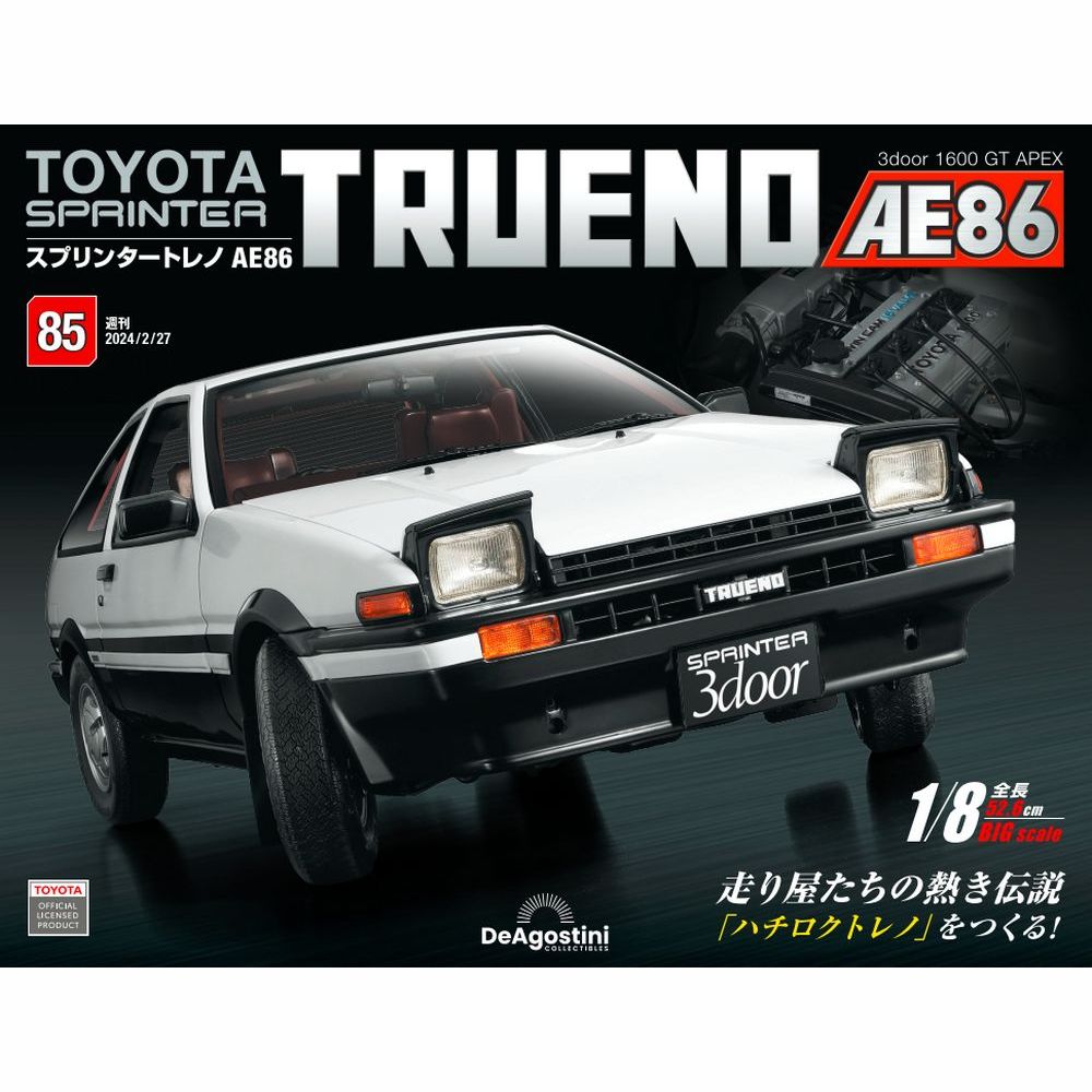 スプリンタートレノ AE86 85号 | デアゴスティーニ公式