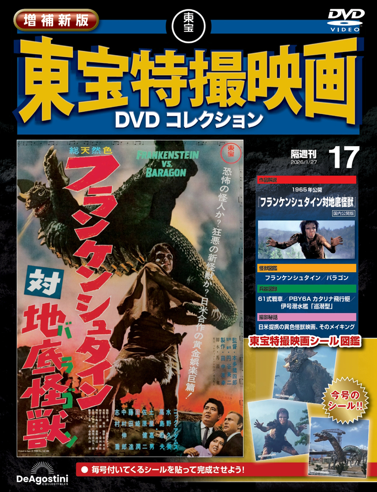 増補新版 東宝特撮映画DVDコレクション 第18号 | デアゴスティーニ公式