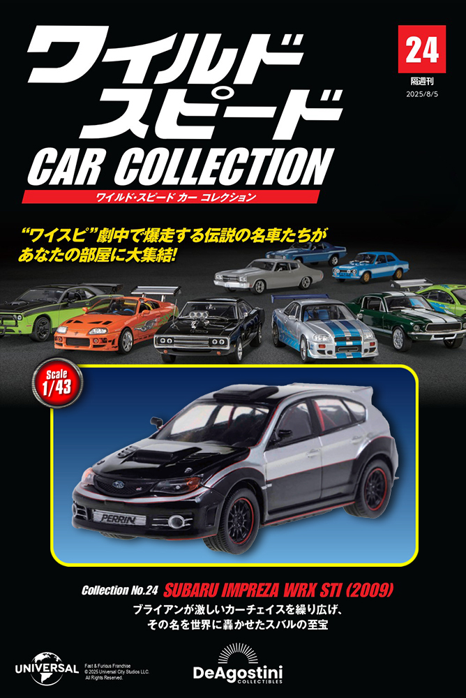 ワイルド・スピード カー コレクション 第33号 | デアゴスティーニ公式