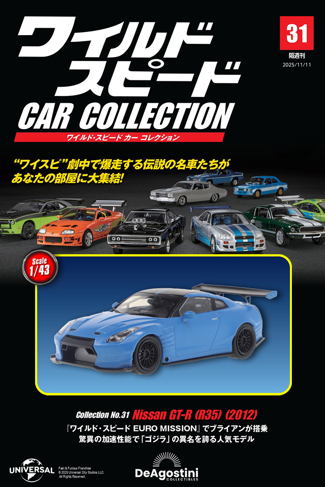 ワイルド・スピード カー コレクション 第29号 | デアゴスティーニ公式