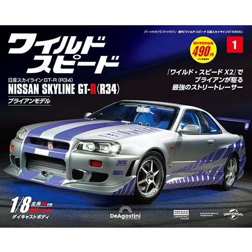 週刊 ワイルド・スピード 日産スカイラインGT-R（R34