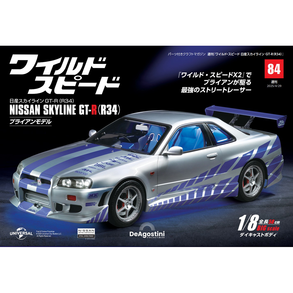 ワイルド・スピード 日産スカイラインGT-R（R34） 第71号