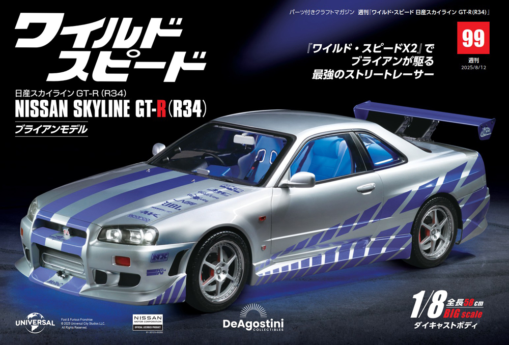 ワイルド・スピード 日産スカイラインGT-R（R34） 第99号