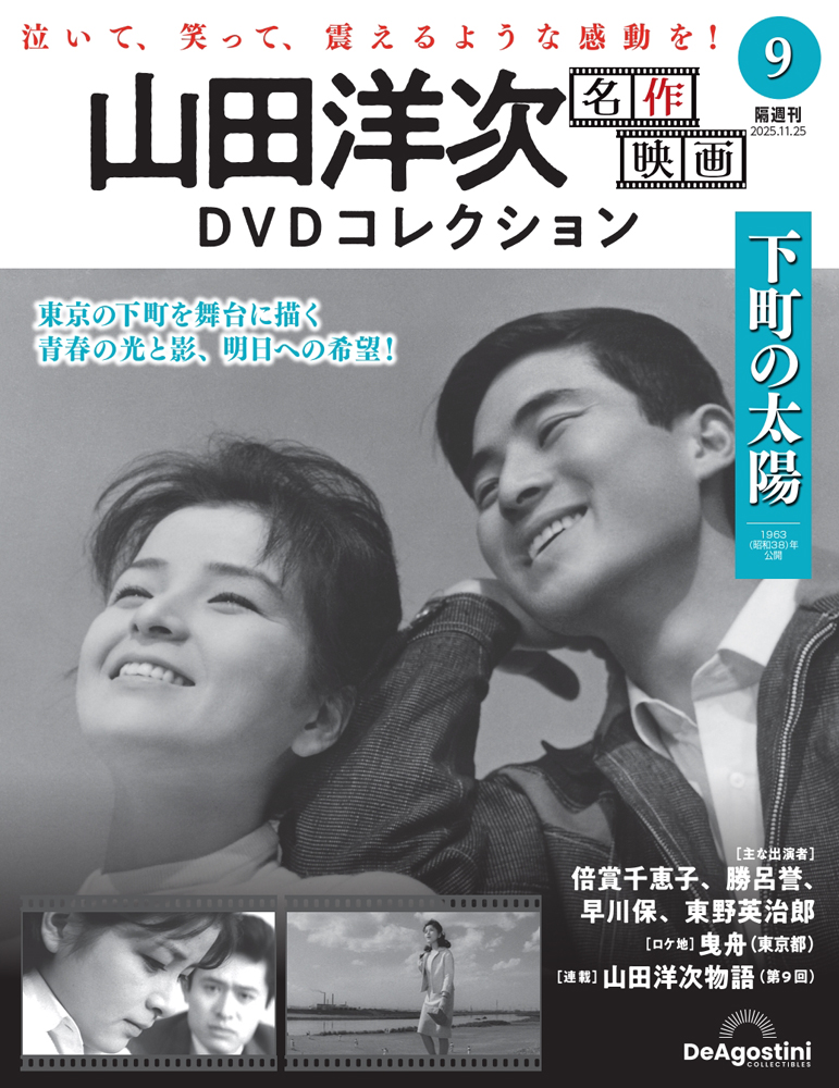 山田洋次 名作映画DVDコレクション 第4号 | デアゴスティーニ公式