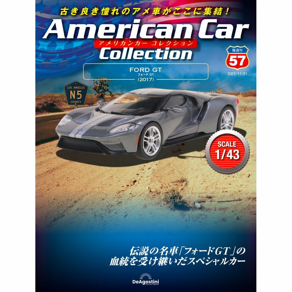 アメリカンカー コレクション 第57号 | デアゴスティーニ公式