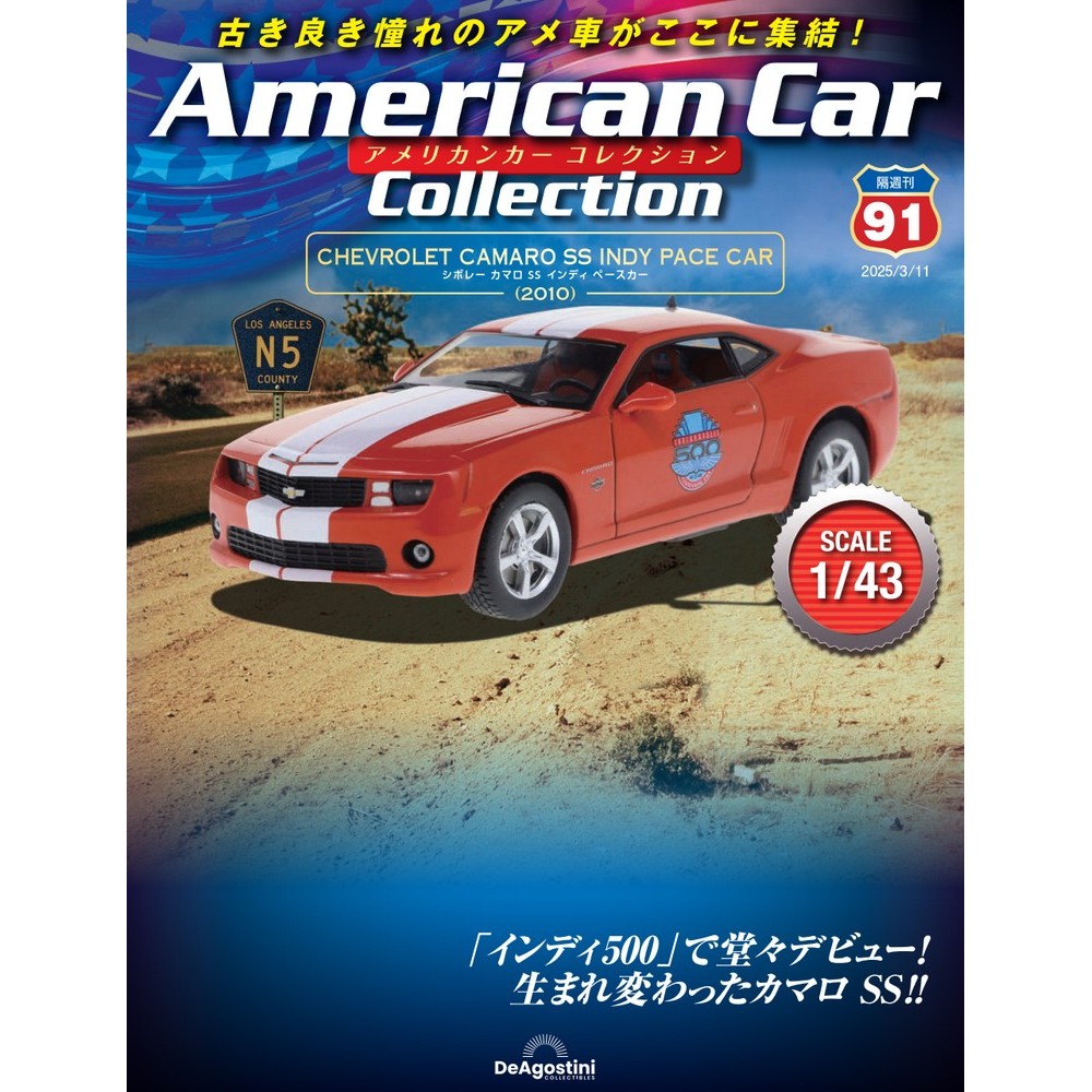 アメリカンカー コレクション 第91号 | デアゴスティーニ公式