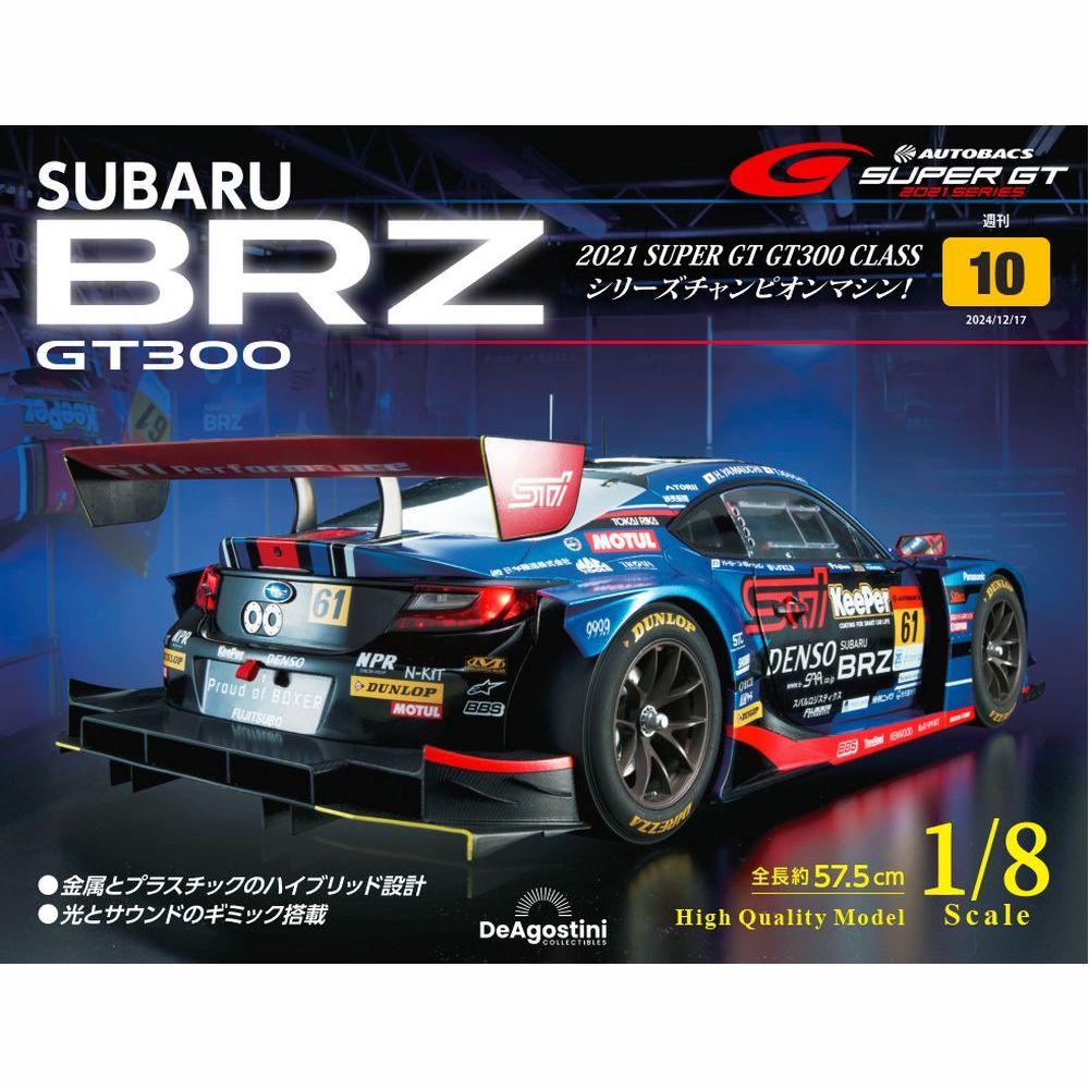 SUBARU BRZ GT300 第10号 | デアゴスティーニ公式