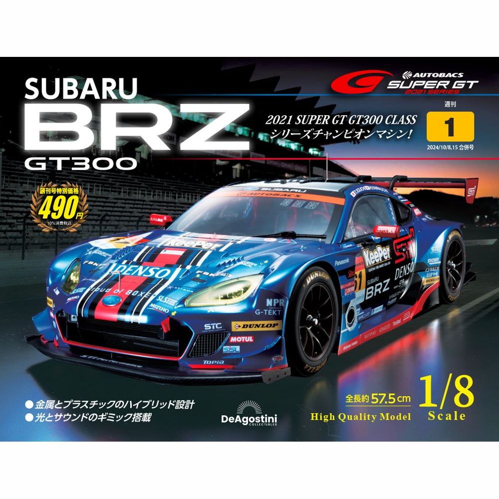 SUBARU BRZ GT300 | デアゴスティーニ公式