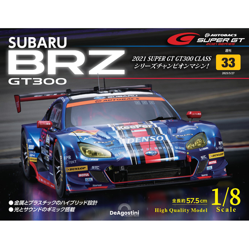 SUBARU BRZ GT300 第33号 | デアゴスティーニ公式