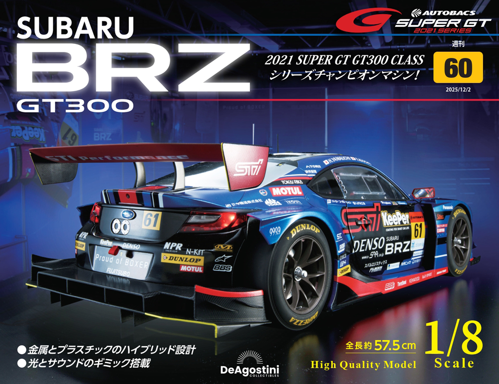 SUBARU BRZ GT300 第29号 | デアゴスティーニ公式