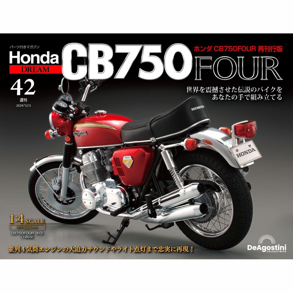 ホンダ CB750FOUR 再刊行版 第42号 | デアゴスティーニ公式