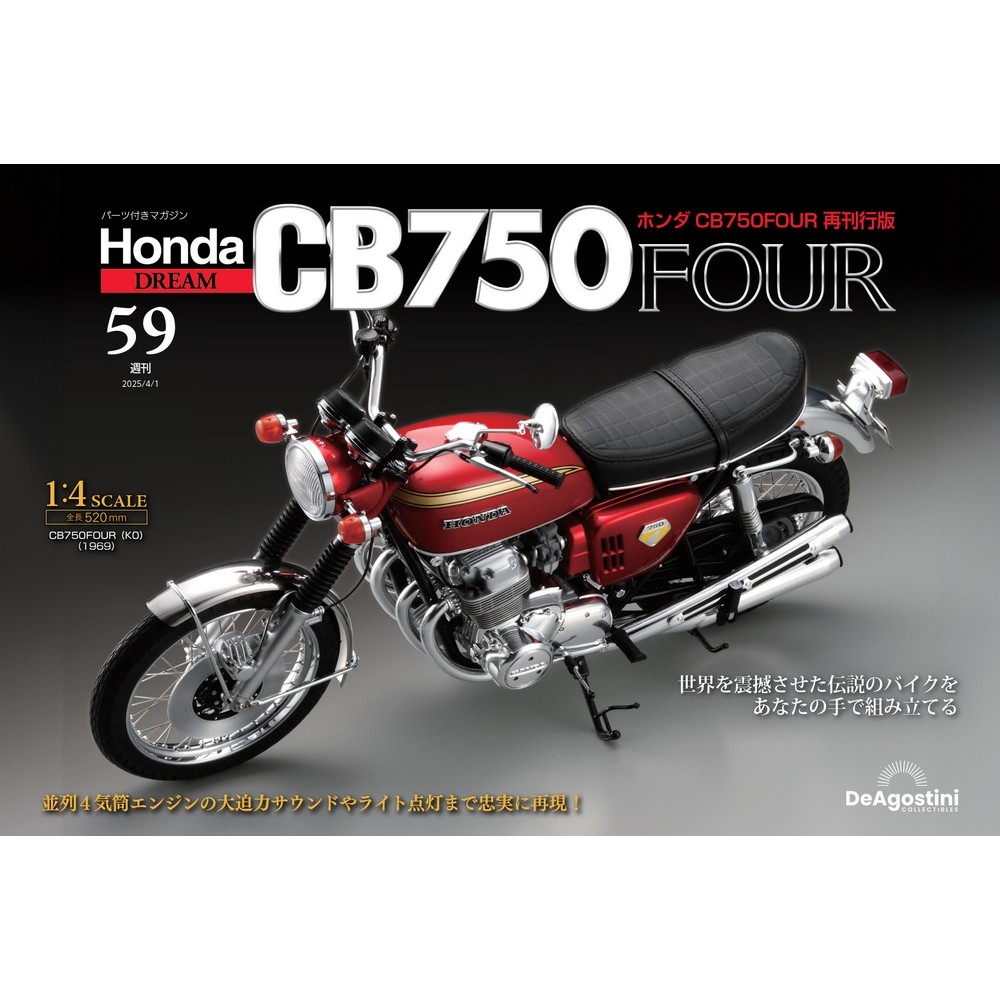 ホンダ CB750FOUR 再刊行版 第59号 | デアゴスティーニ公式