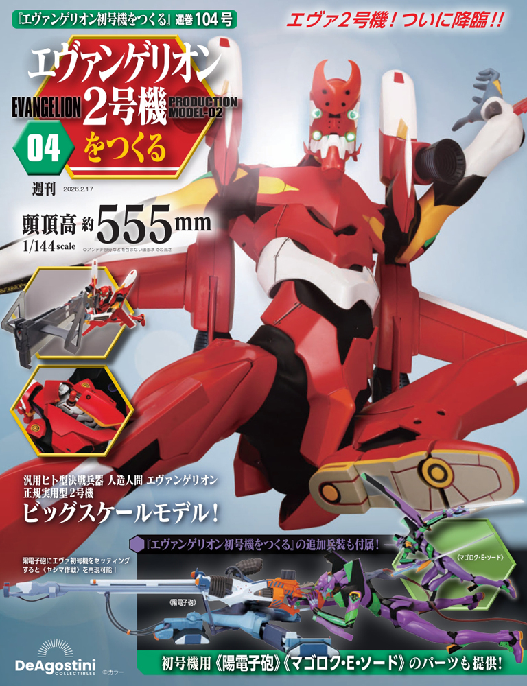 エヴァンゲリオン初号機をつくる 61号パーツセット | デアゴスティーニ公式