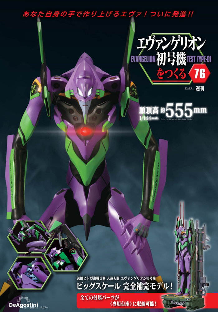 エヴァンゲリオン初号機をつくる 第76号 | デアゴスティーニ公式