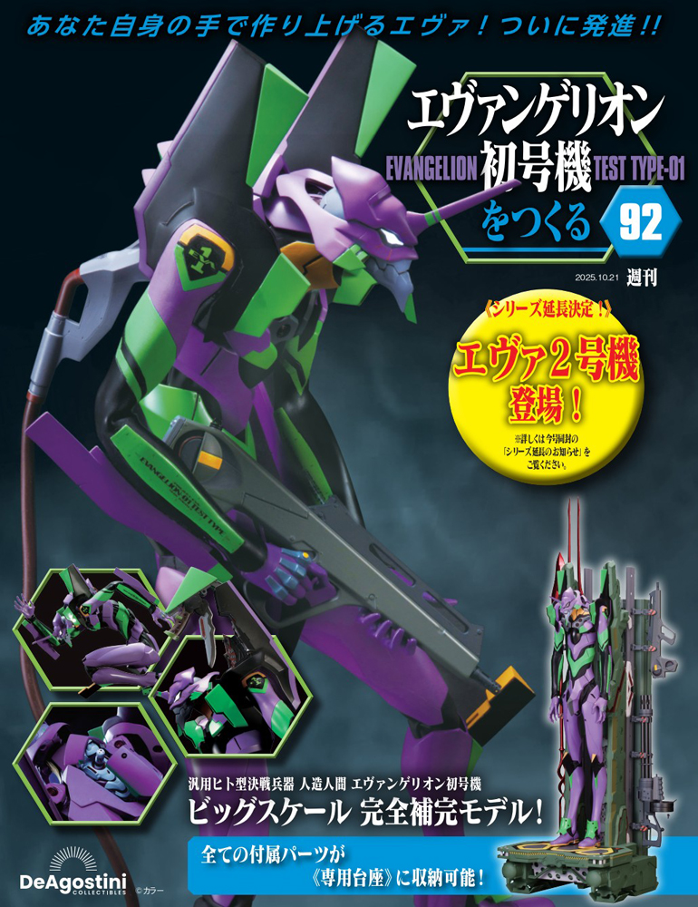 エヴァンゲリオン初号機をつくる 第92号 | デアゴスティーニ公式