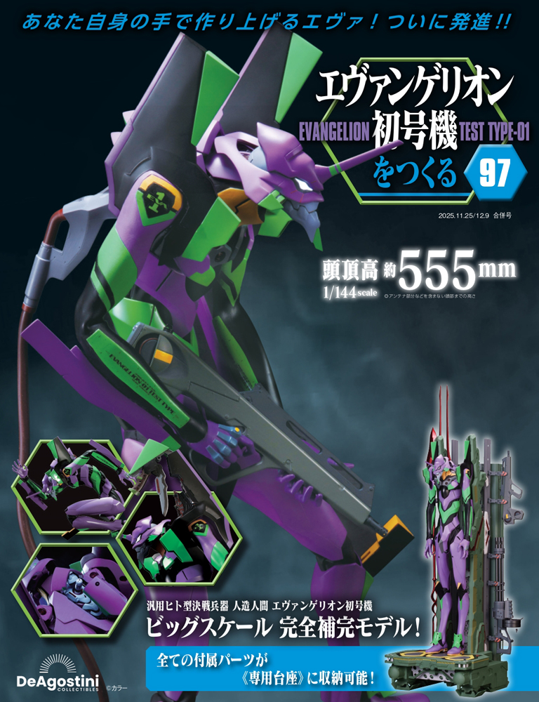 エヴァンゲリオン初号機をつくる 第62号 | デアゴスティーニ公式